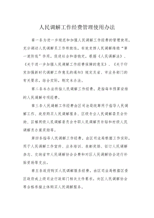 人民调解工作经费管理使用办法.docx