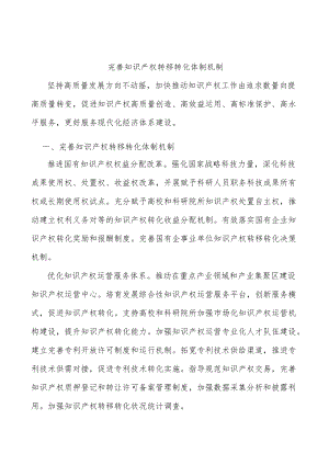 完善知识产权转移转化体制机制.docx