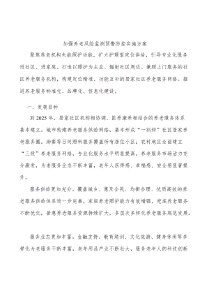 加强养老风险监测预警防控实施方案.docx