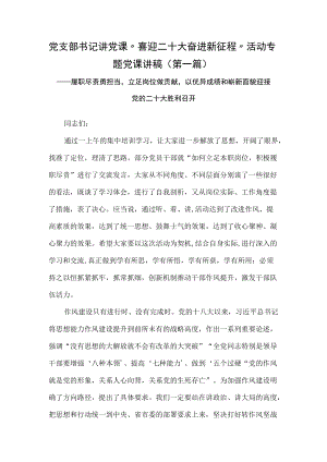 党支部书记讲党课“喜迎二十大 奋进新征程”活动专题党课讲稿（2篇）.docx