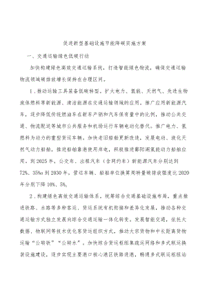 促进新型基础设施节能降碳实施方案.docx