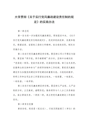 大学贯彻《关于实行党风廉政建设责任制的规定》的实施办法.docx