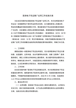 医保电子凭证推广应用工作实施方案.docx