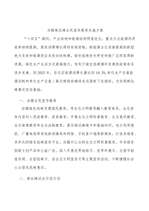 加强碳达峰全民宣传教育实施方案.docx