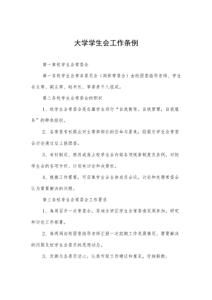 大学学生会工作条例.docx