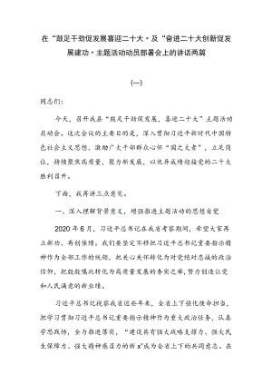 在“鼓足干劲促发展喜迎二十大”及“奋进二十大创新促发展”主题活动动员部署会上的讲话两篇.docx