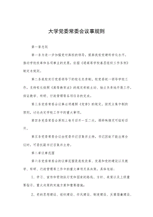 大学党委常委会议事规则.docx