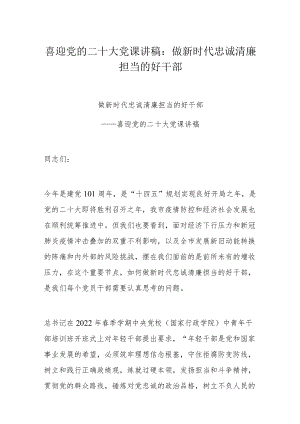 喜迎党的二十大党课讲稿：做新时代忠诚清廉担当的好干部.docx