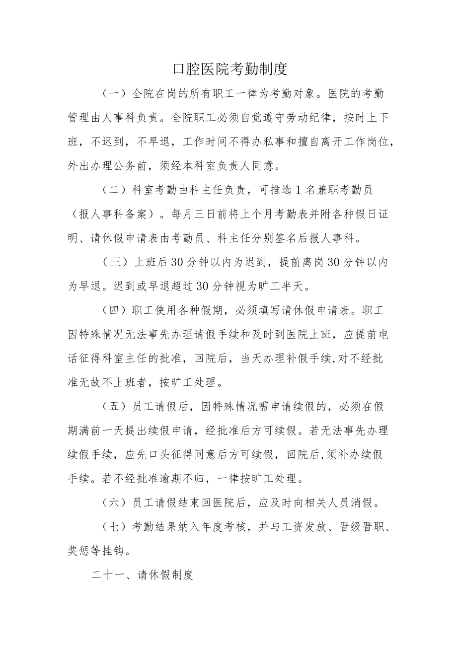 口腔医院考勤制度.docx_第1页