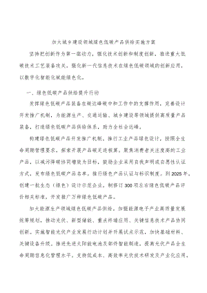 加大城乡建设领域绿色低碳产品供给实施方案.docx