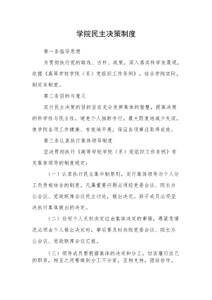 学院民主决策制度.docx