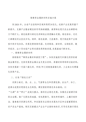 做精贵金属新材料实施方案.docx