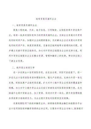 培育贸易双循环企业(1).docx