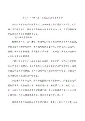 加强与“一带一路”沿线国家高校教育合作.docx