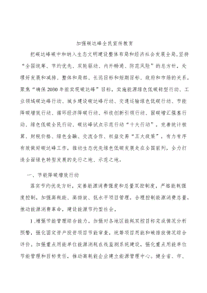 加强碳达峰全民宣传教育.docx