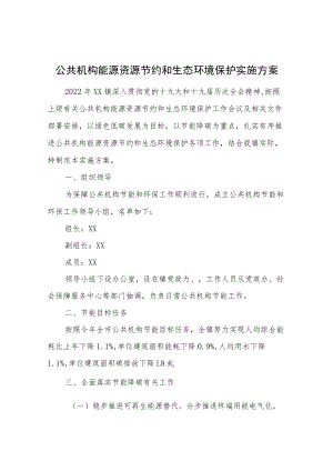 公共机构能源资源节约和生态环境保护实施方案.docx