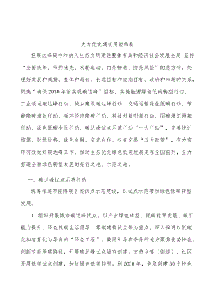大力优化建筑用能结构.docx