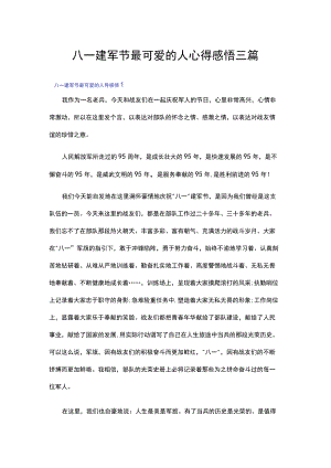 八一建军节最可爱的人心得感悟三篇.docx