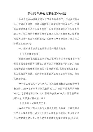 卫生院公共卫生工作总结.docx