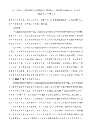 在北京语言大学教师教育学院揭牌仪式暨国际中文教师教育高峰论坛上的讲话.docx