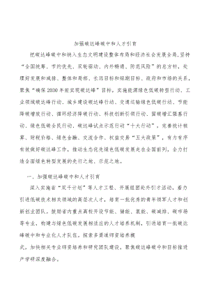 加强碳达峰碳中和人才引育.docx