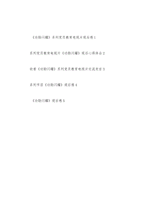 党员教育电视片《功勋闪耀》观后感想心得体会5篇.docx