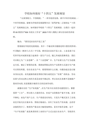 学校如何做好“十四五”发展规划.docx