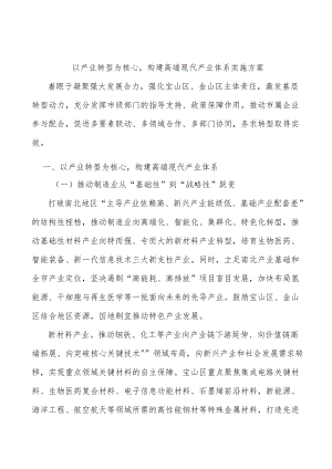 以产业转型为核心构建高端现代产业体系实施方案.docx