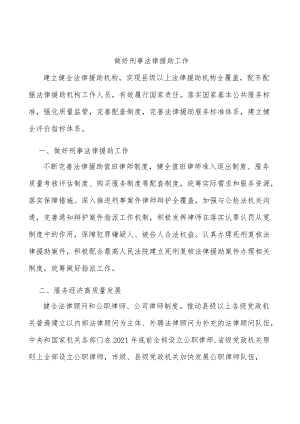 做好刑事法律援助工作.docx
