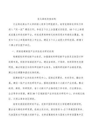 优化高校类型结构.docx