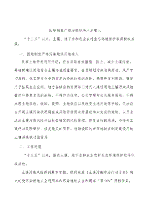 因地制宜严格污染地块用地准入.docx