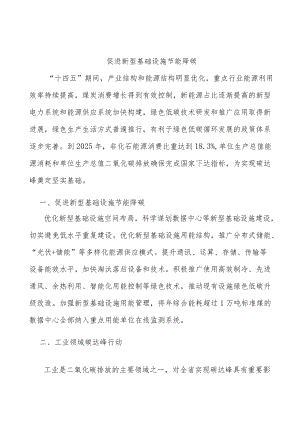 促进新型基础设施节能降碳.docx