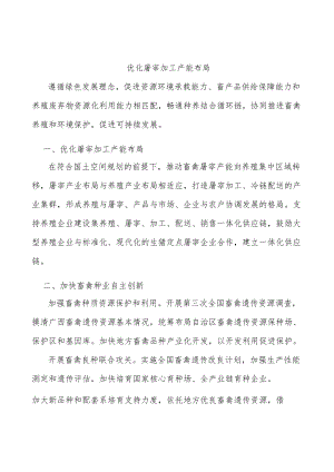 优化屠宰加工产能布局.docx