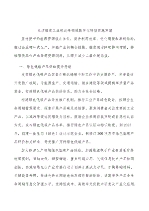 主动推进工业碳达峰领域数字化转型实施方案.docx