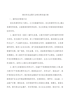 推动有色金属行业碳达峰实施方案.docx
