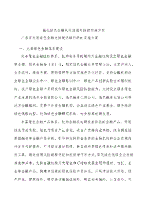 强化绿色金融风险监测与防控实施方案.docx