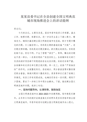 某某县委书记在全县创建全国文明典范城市现场推进会上的讲话提纲.docx
