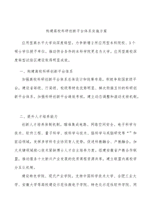 构建高校科研创新平台体系实施方案.docx