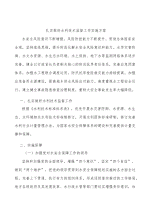 扎实做好水利技术监督工作实施方案.docx