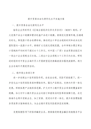 提升贸易自由化便利化水平实施方案.docx