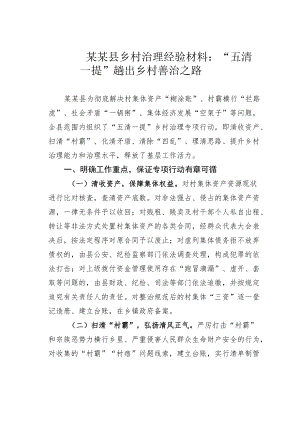 某某县乡村治理经验材料：“五清一提”趟出乡村善治之路.docx