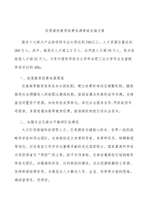 拓宽高校教育经费来源渠道实施方案.docx