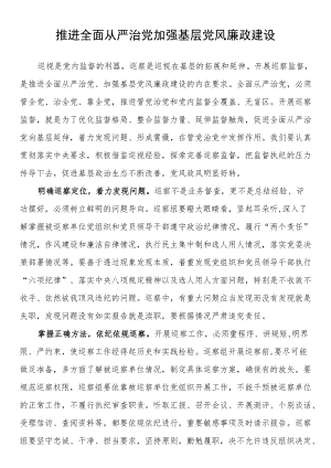 推进全面从严治党 加强基层党风廉政建设.docx