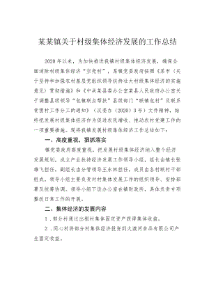 某某镇关于村级集体经济发展的工作总结.docx