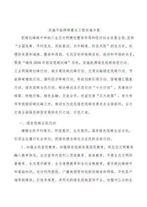 实施节能降碳重点工程实施方案.docx