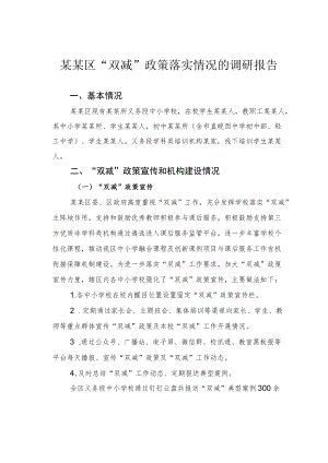 某某区“双减”政策落实情况的调研报告.docx
