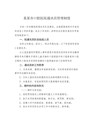 某某市口腔医院通讯员管理制度.docx