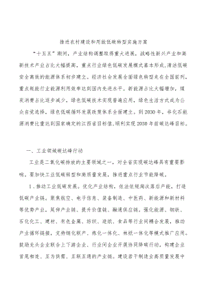 推进农村建设和用能低碳转型实施方案.docx