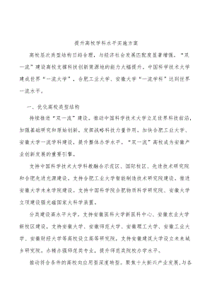 提升高校学科水平实施方案.docx