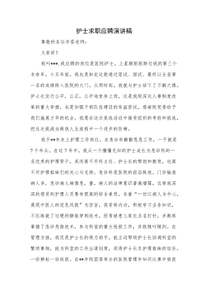 护士求职应聘演讲稿.docx
